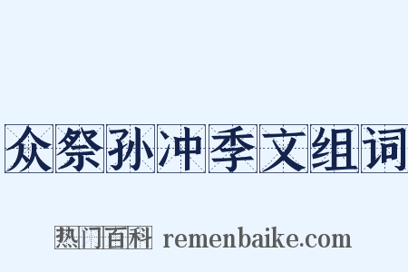 众祭孙冲季文组词是什么意思的图片